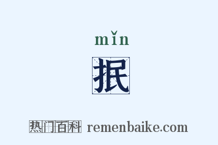 抿是什么意思的图片